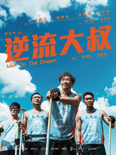 逆流大叔的海报-预告海报 香港
