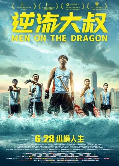 逆流大叔的海报-正式海报