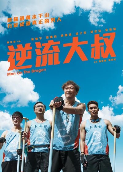 逆流大叔的海报-其他海报 香港