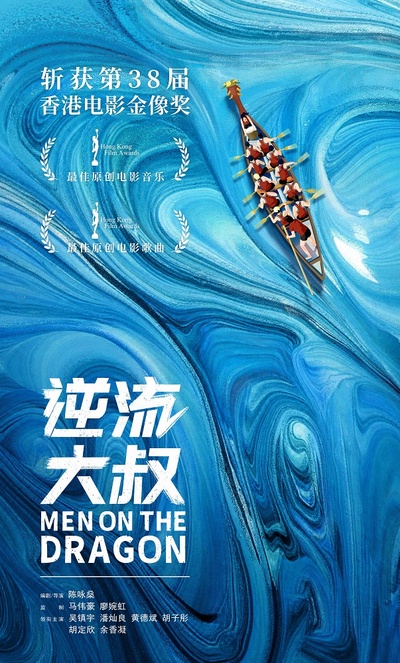 逆流大叔的海报-预告海报 中国大陆