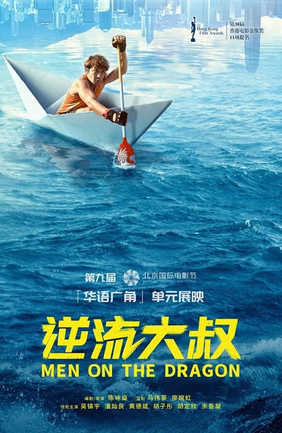 逆流大叔的海报-预告海报 中国大陆