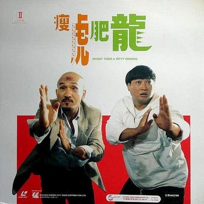 瘦虎肥龙的海报-正式海报