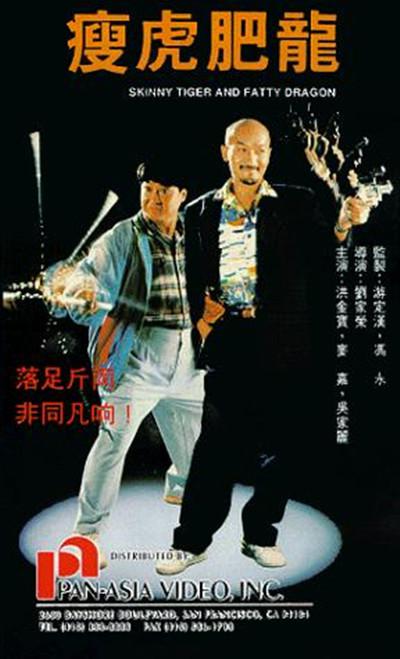 瘦虎肥龙的海报-正式海报