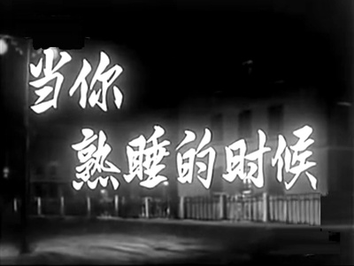 当你熟睡的时候的海报-正式海报