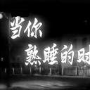 当你熟睡的时候