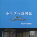 大岛渚访问小川绅介