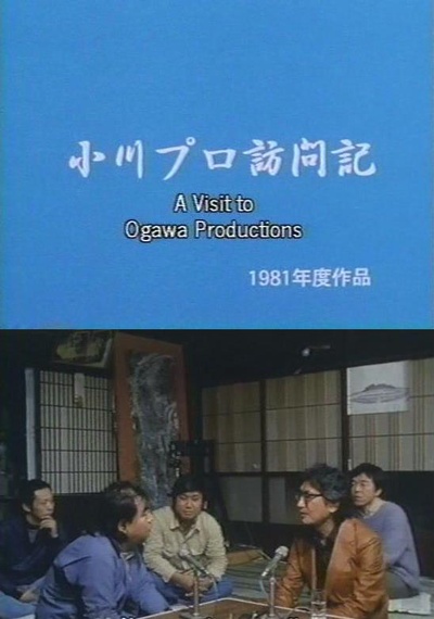 大岛渚访问小川绅介的海报-正式海报