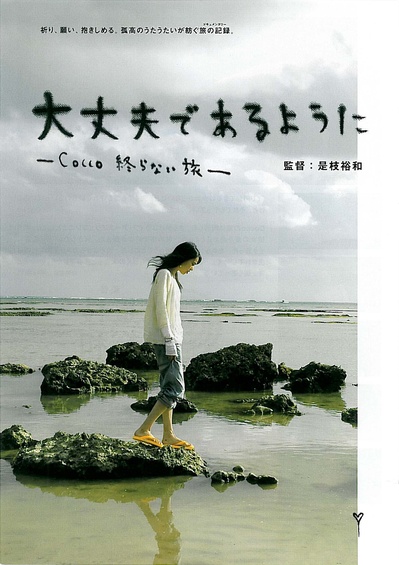 Cocco的无止尽之旅的海报-正式海报