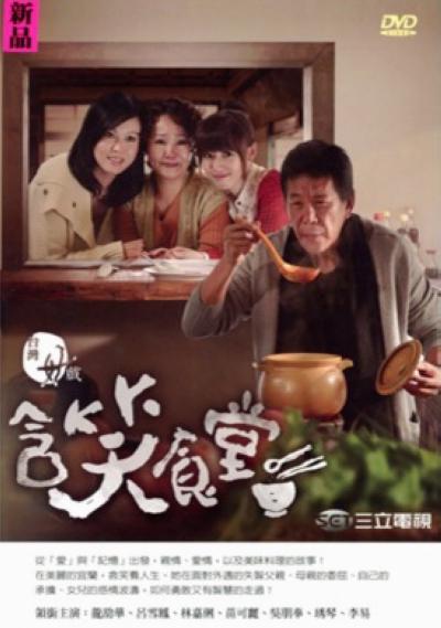 含笑食堂的海报-正式海报