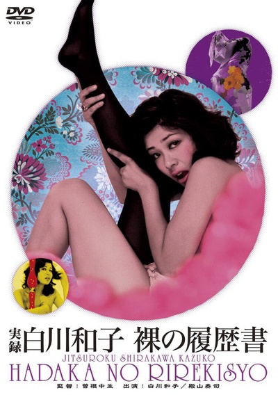 実録白川和子 裸の履歴書的海报-其他海报
