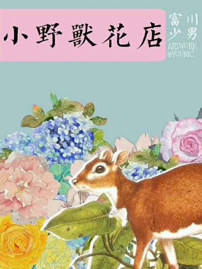 小野兽花店的海报-正式海报