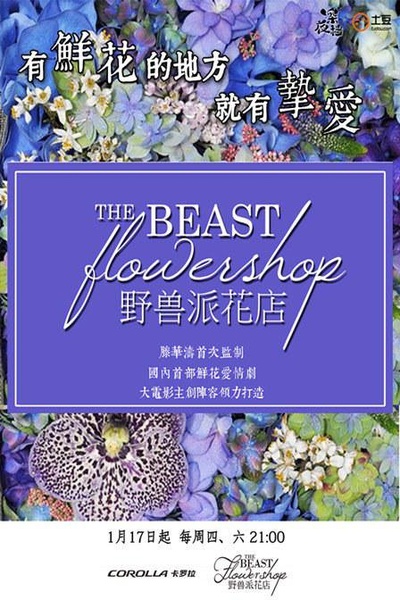 小野兽花店的海报-正式海报 中国大陆