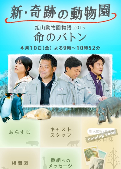 奇迹动物园2015：生命的接力棒的海报-正式海报 日本