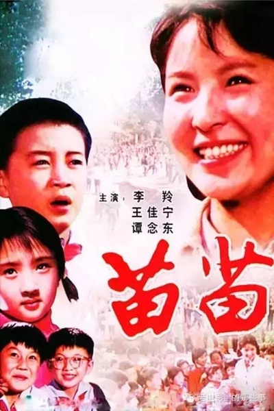 苗苗的海报-正式海报