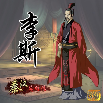 秦汉英雄传的海报-角色海报
