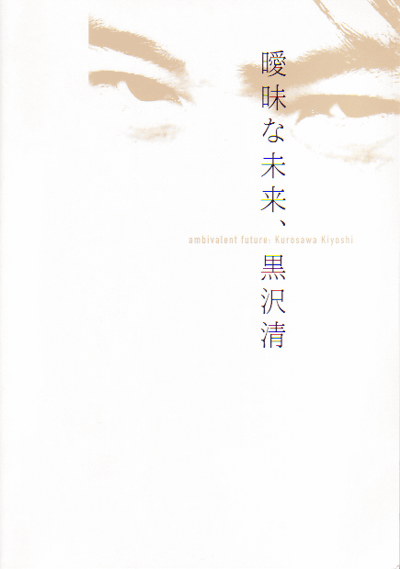 暧昧的未来  黑泽清的海报-正式海报