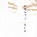 暧昧的未来  黑泽清