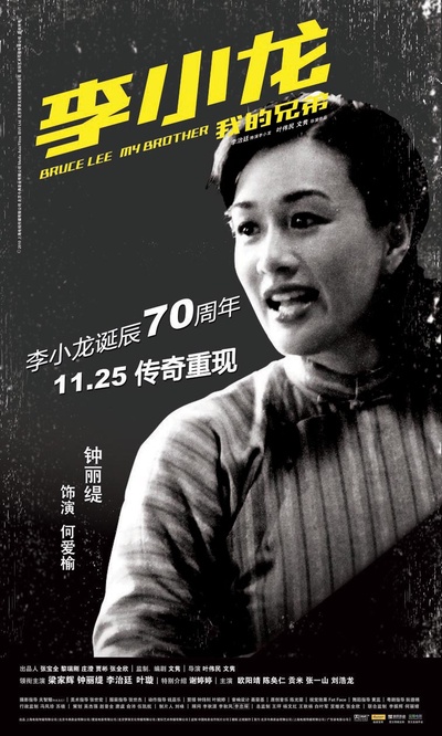 李小龙我的兄弟的海报-角色海报 复古版-钟丽缇