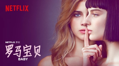 罗马宝贝 第一季的海报-其他海报