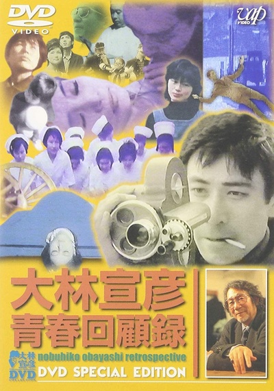 大林宣彦青春回顧録的海报-正式海报