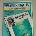 映画の旅人・大林宣彦の世界～鴻上尚史の観