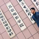 王迪