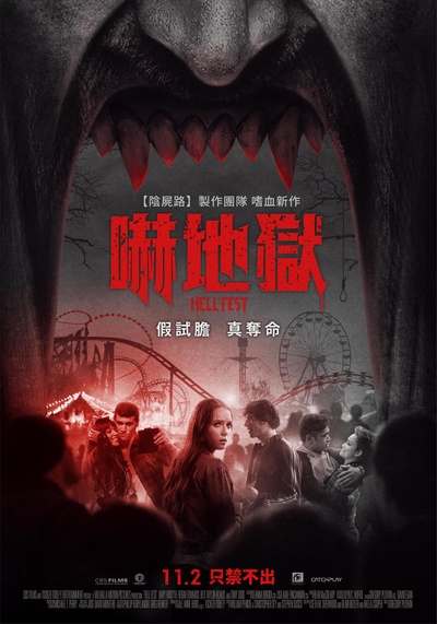 地狱游乐园的海报-正式海报 台湾