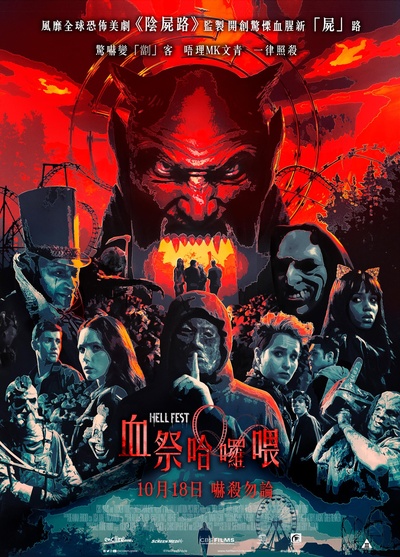 地狱游乐园的海报-正式海报 香港