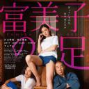 富美子之足