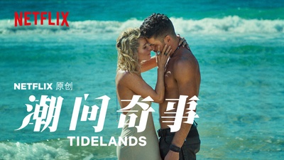 潮间奇事的海报-其他海报