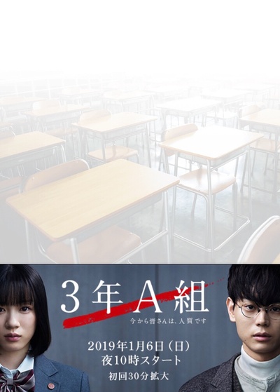 3年A班－从现在起大家都是人质的海报-正式海报 日本