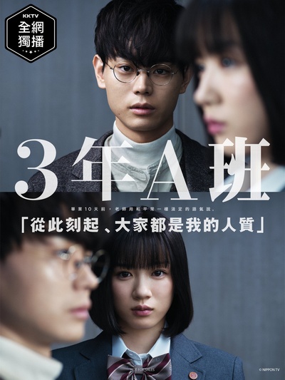 3年A班－从现在起大家都是人质的海报-正式海报 台湾