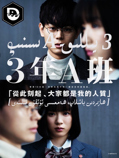 3年A班－从现在起大家都是人质的海报-正式海报