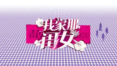 我家那闺女的海报-正式海报 中国大陆