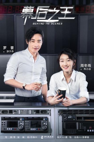 幕后之王的海报-正式海报 中国大陆