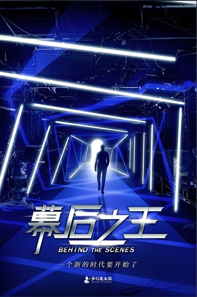 幕后之王的海报-正式海报