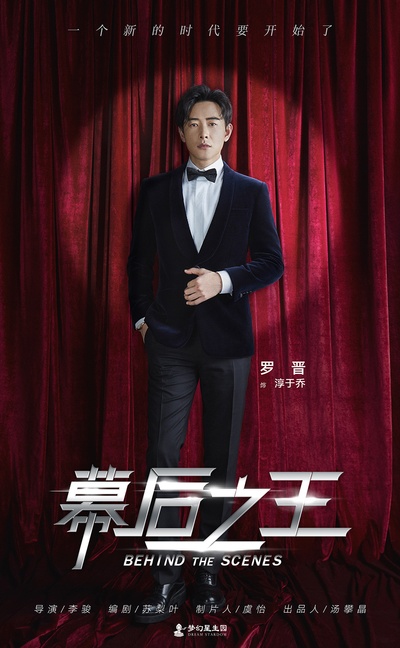 幕后之王的海报-角色海报 中国大陆