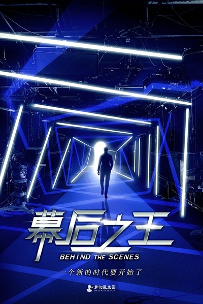幕后之王的海报-正式海报