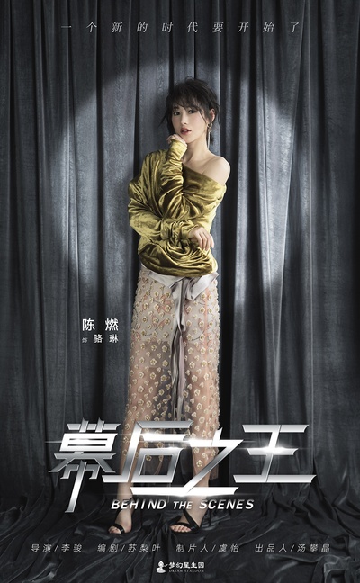 幕后之王的海报-角色海报 中国大陆