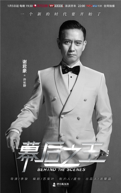 幕后之王的海报-角色海报 中国大陆