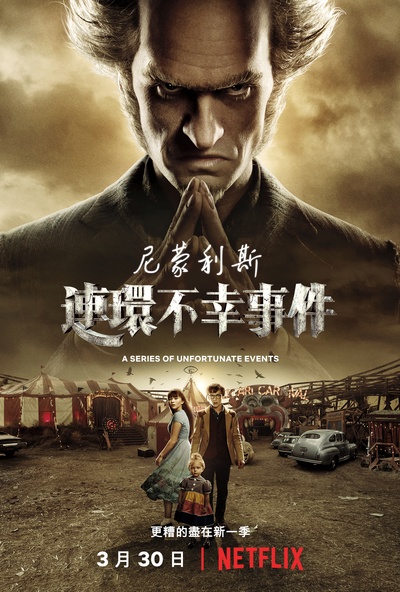 雷蒙·斯尼奇的不幸历险 第三季的海报-正式海报 香港