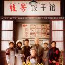 姥姥的饺子馆