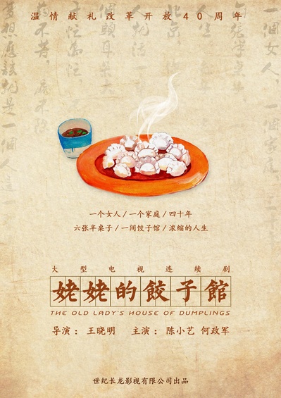 姥姥的饺子馆的海报-正式海报
