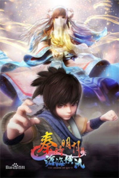秦时明月之沧海横流的海报-正式海报