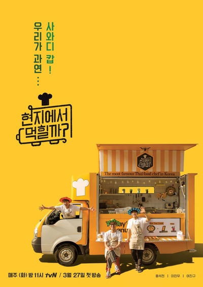 在当地吃得开吗的海报-正式海报 韩国