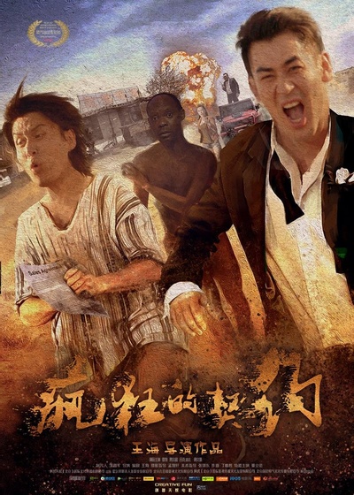 疯狂的契约的海报-正式海报
