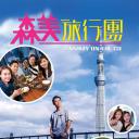 森美旅行团