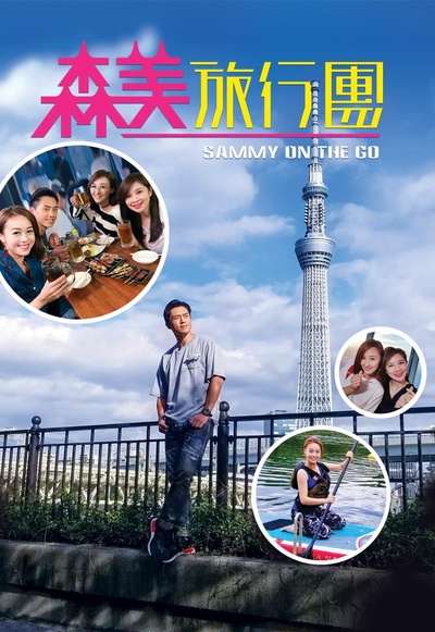 森美旅行团的海报-正式海报