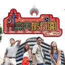 森美旅行团