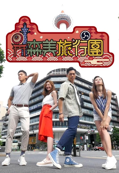 森美旅行团的海报-正式海报
